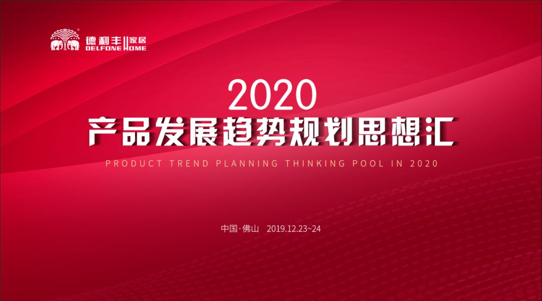 首屆“德利豐2020——產品發展趨勢規劃思想匯” 圓滿結束！(圖1)