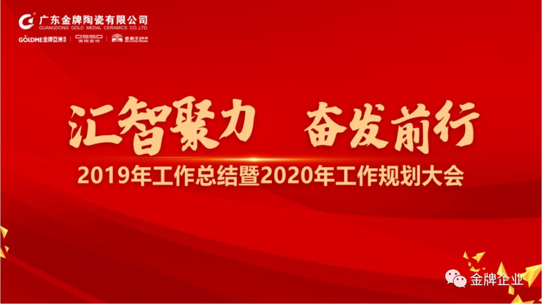 匯智聚力，奮發前行！金牌企業2019年工作總結暨2020年工作規劃大會隆重召開(圖1)