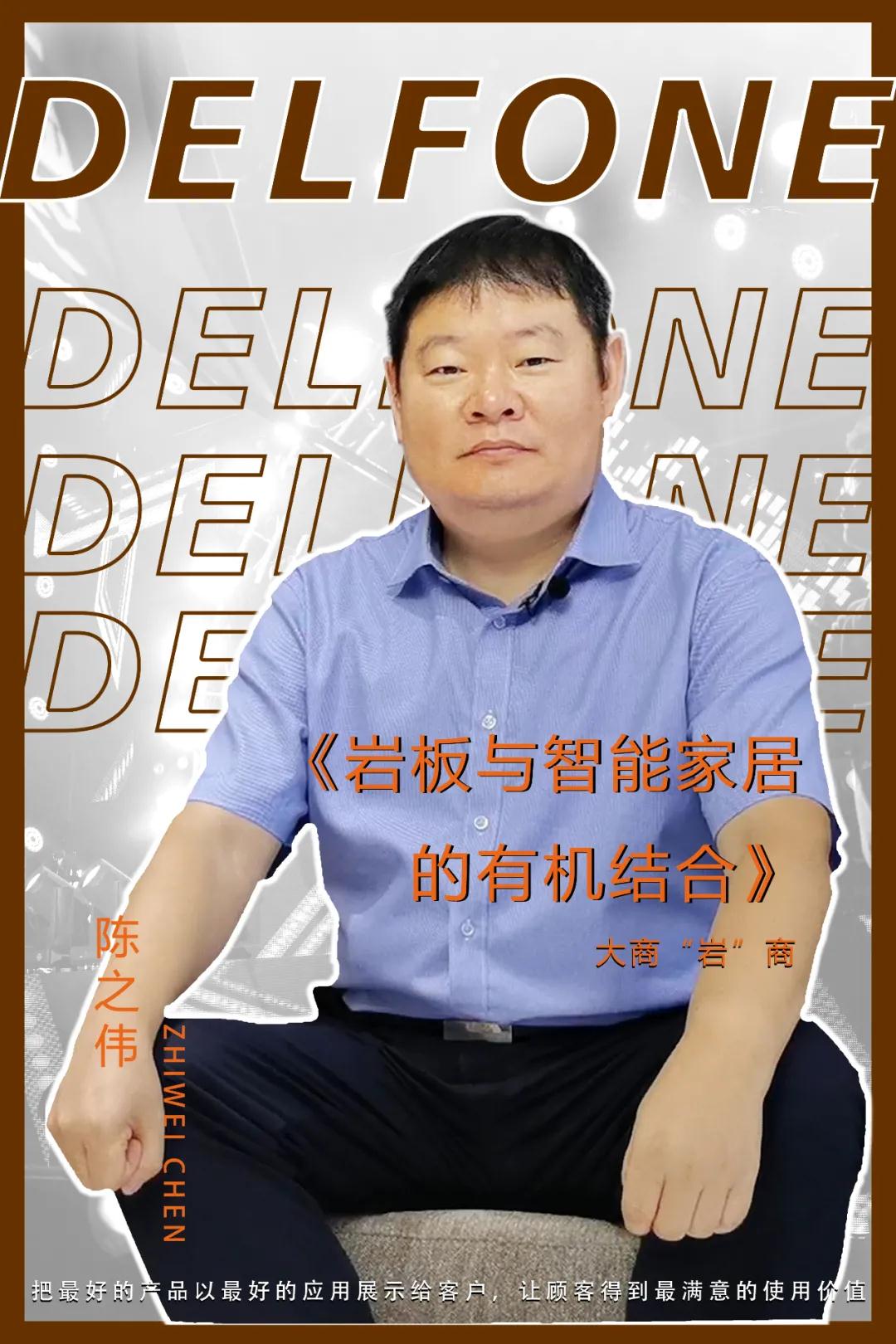 大商“巖”商|陳之偉：將巖板與智能家居的有機結合