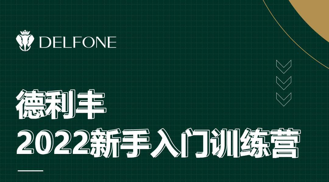 德利豐2022新手入門訓練營開課啦！
