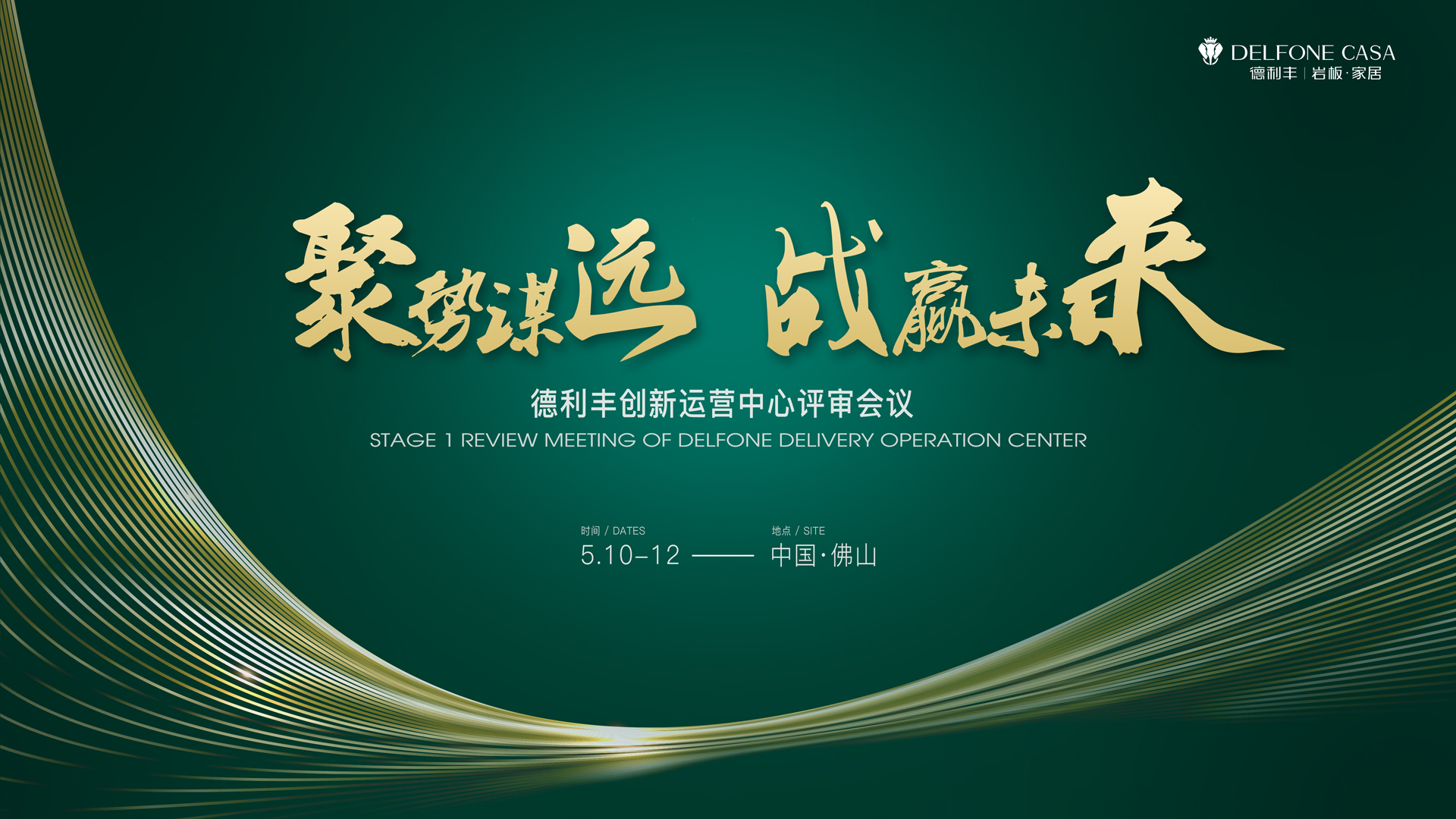 聚勢謀遠 戰贏未來|德利豐創新運營中心評審會議圓滿舉辦！(圖1)