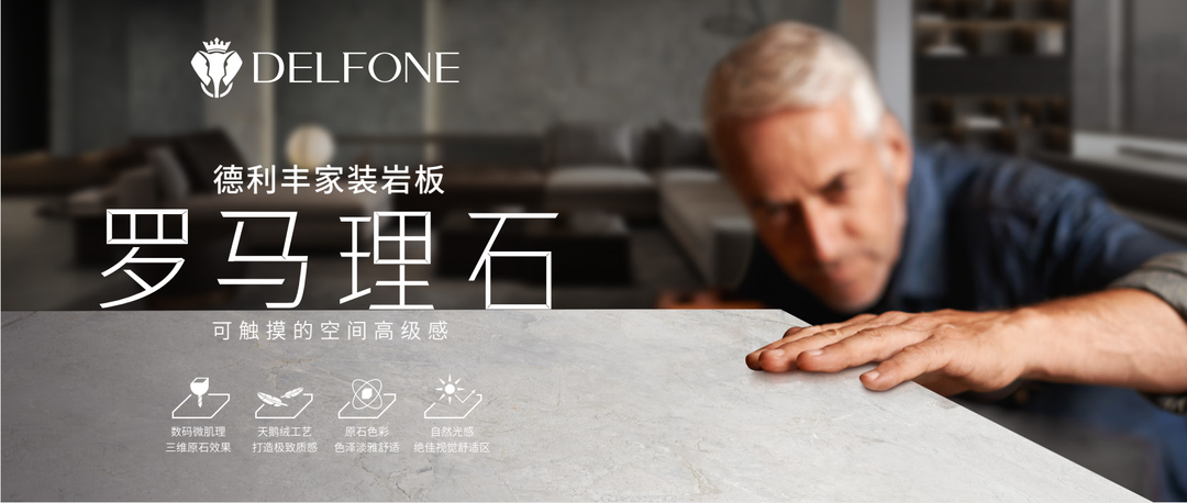 DELFONE家裝巖板 | 來(lái)自莎士比亞的浪漫 ，悅享美好生活(圖2)