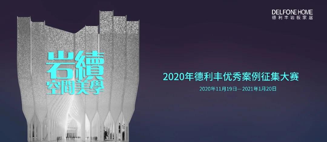 快來參賽領大獎吧！巖續空間美學——德利豐案例征集大賽延長了！(圖2)