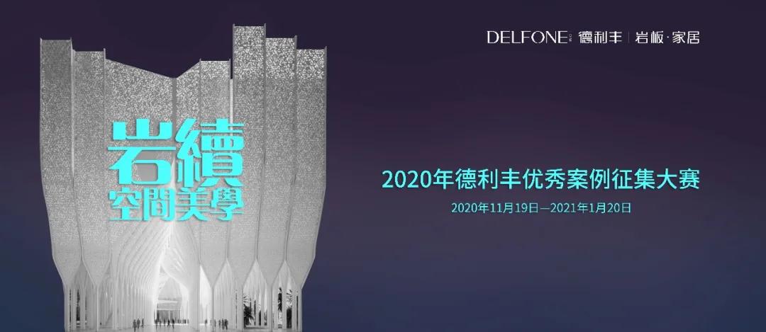 德利豐優秀案例大賽征集倒計時，就差你了！(圖1)