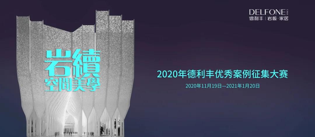 德利豐優秀案例征集大賽入圍名單出爐啦?。?！(圖1)