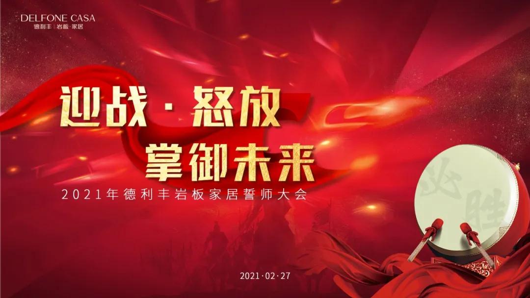 迎戰·怒放，掌御未來|2021年德利豐巖板·家居誓師大會圓滿落幕！(圖1)