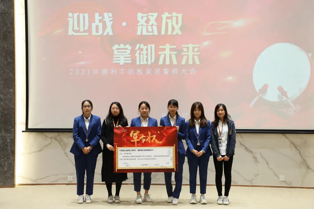 迎戰·怒放，掌御未來|2021年德利豐巖板·家居誓師大會圓滿落幕！(圖7)