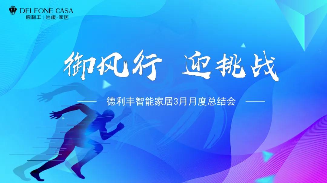 御風行，迎挑戰 | DELFONE CASA 3月總結大會隆重召開(圖1)