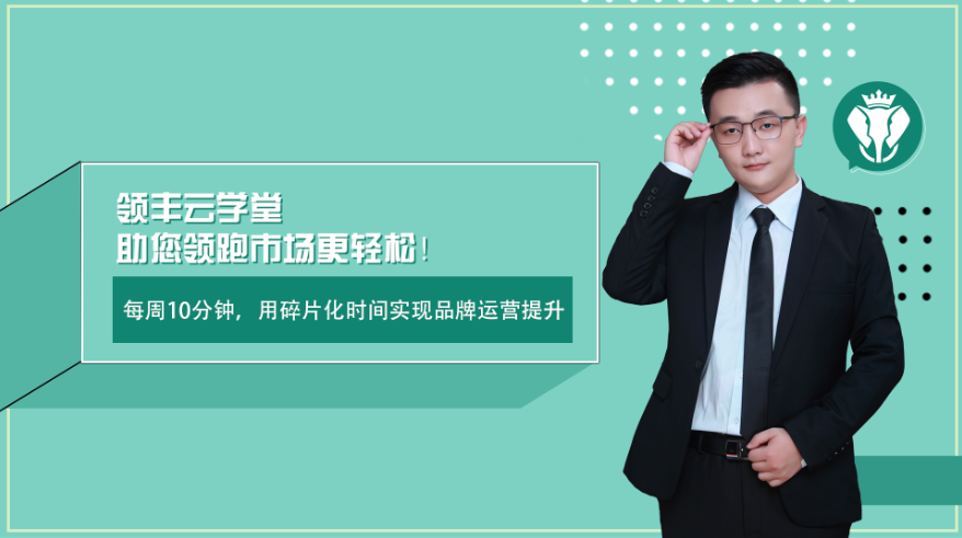 重裝啟航丨領豐云學堂，助你領跑市場更輕松(圖1)