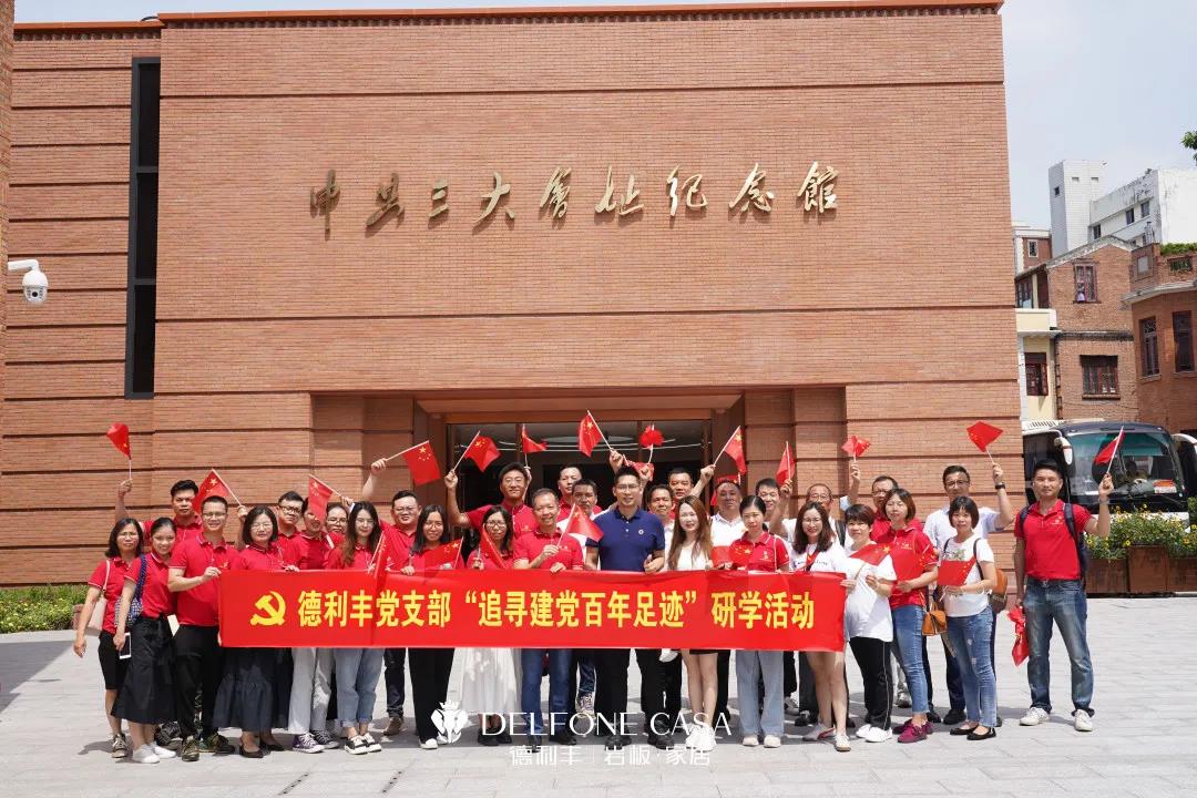 德利豐黨支部開展 “追尋建黨百年足跡”研學活動(圖3) 德利豐黨支部開展 “追尋建黨百年足跡”研學活動(圖3)