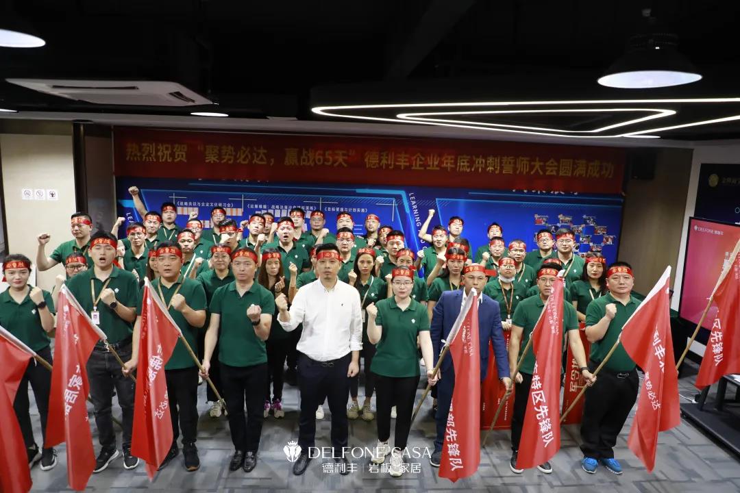 聚勢(shì)必達(dá)，贏戰(zhàn)65天 | 德利豐企業(yè)年底沖刺誓師大會(huì)圓滿舉辦(圖1)