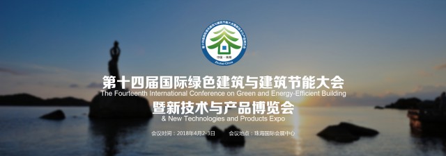 第十四屆珠海綠建大會(huì)亮點(diǎn)搶先看！(圖2)