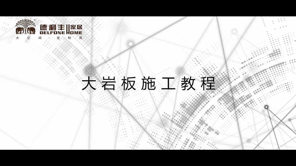 內(nèi)幕曝光！丨帶你了解德利豐家居，鋪貼教程完(圖2)