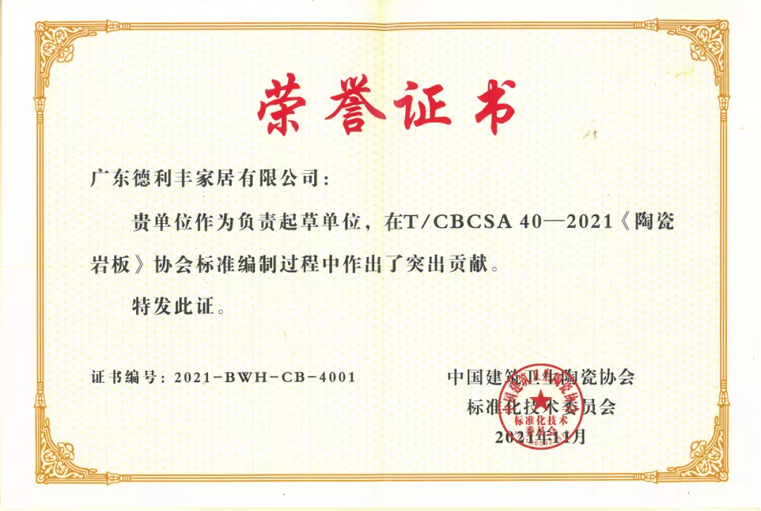 再鑲榮耀 | 德利豐為巖板標(biāo)準(zhǔn)起草作貢獻(xiàn)，榮膺“2021年度標(biāo)準(zhǔn)制定先進(jìn)單位”(圖4)