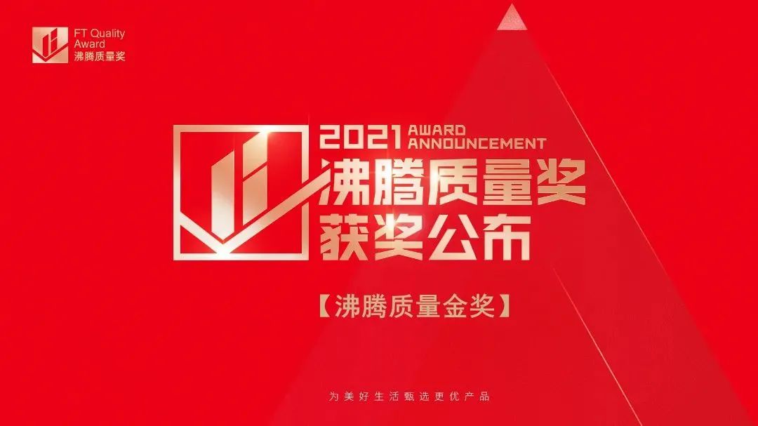 3·15匠心鑄造品質 | 德利豐斬獲2021“沸騰質量獎”和“沸騰質量金獎”雙項大獎！(圖1)
