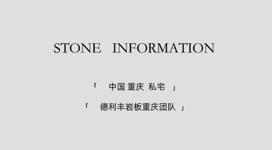DELFONE實景案例 | 重慶270㎡私宅巖板全案應用，簡奢入境