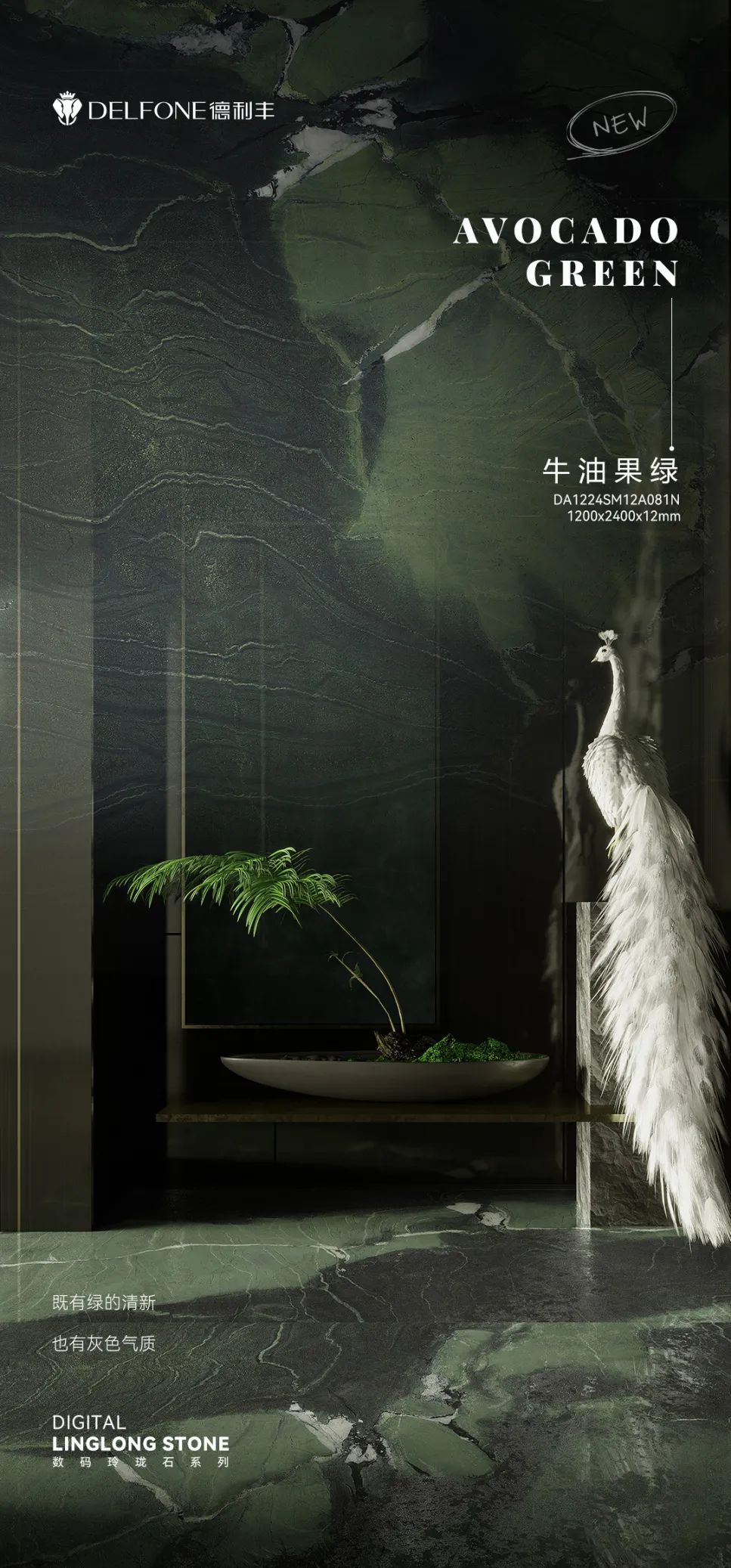 DELFONE新品 | 數碼玲瓏石·牛油果綠，油畫般質感賦予空間藝術生命力
