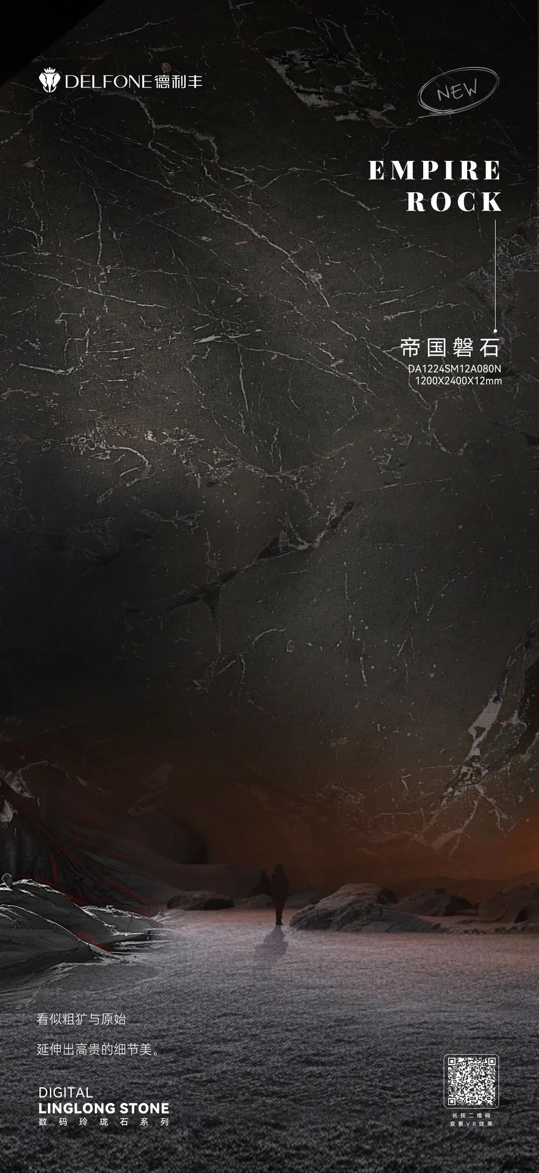 DELFONE新品 | 數(shù)碼玲瓏石·帝國磐石，細節(jié)與質感演繹家居美學