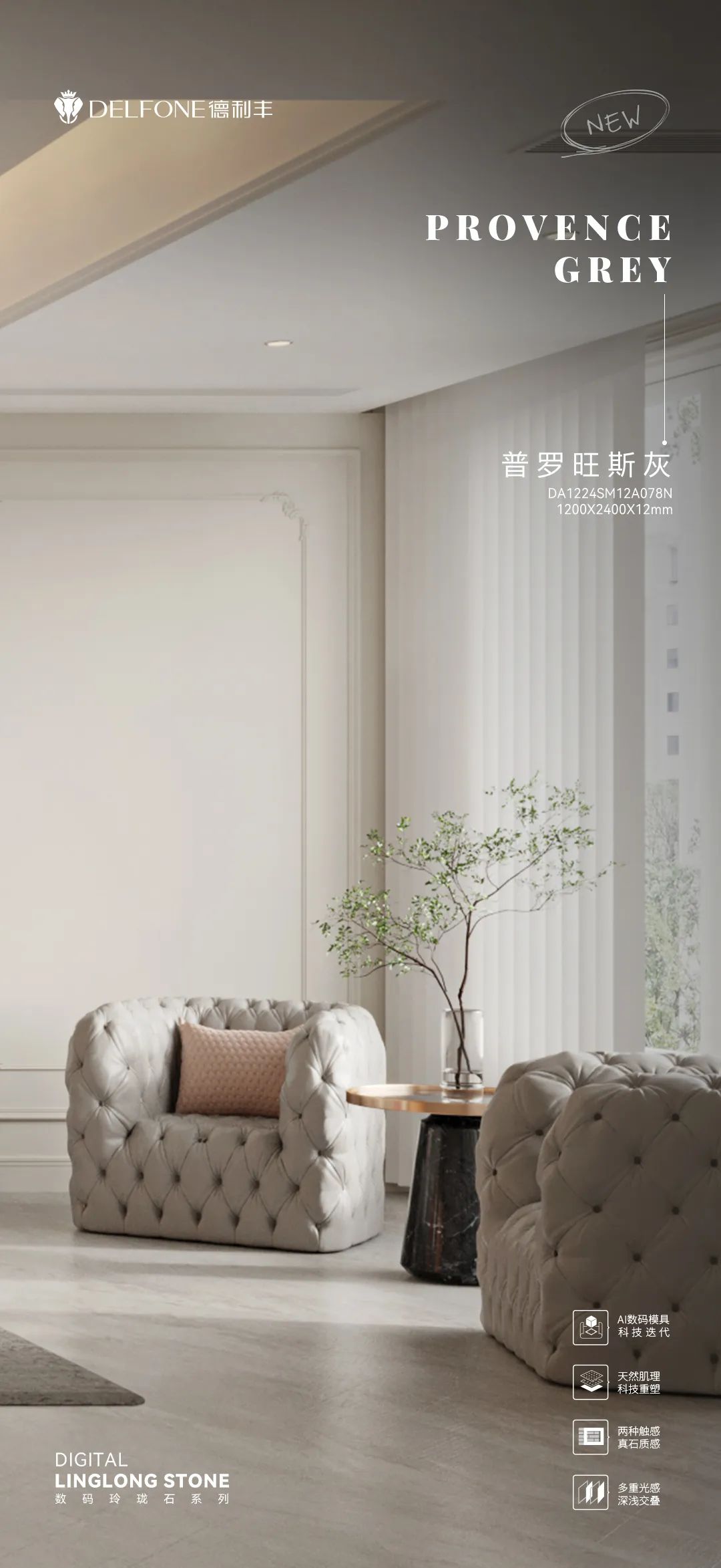 DELFONE新品 | 數碼玲瓏石·普羅旺斯灰，以浪漫起筆勾勒家居美感(圖13)