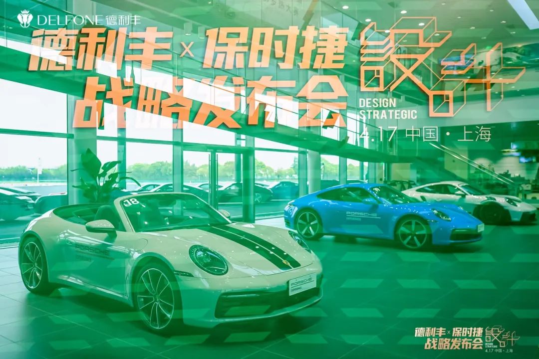 德利豐X保時捷設計戰(zhàn)略發(fā)布會圓滿舉行|德利豐·GTS 07系列震撼發(fā)布